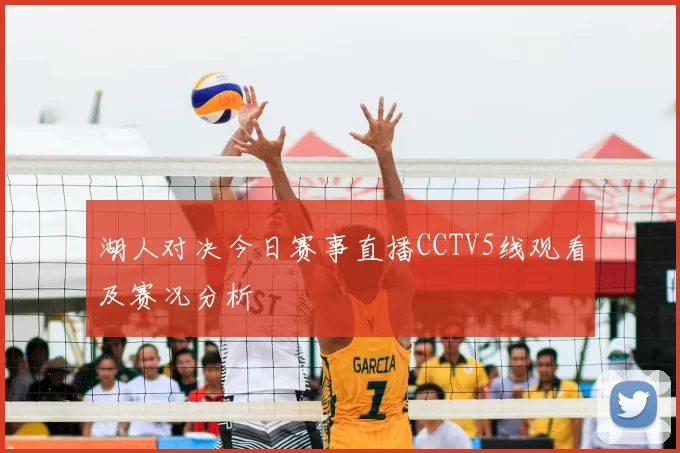 湖人对决今日赛事直播CCTV5线观看及赛况分析