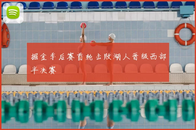 掘金季后赛首轮击败湖人晋级西部半决赛