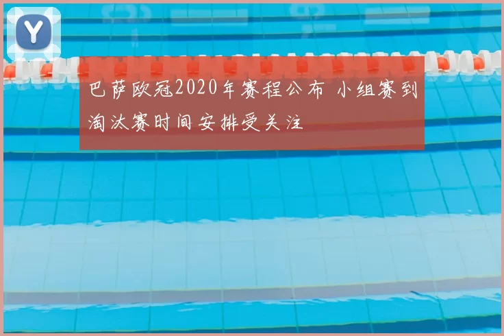 巴萨欧冠2020年赛程公布 小组赛到淘汰赛时间安排受关注