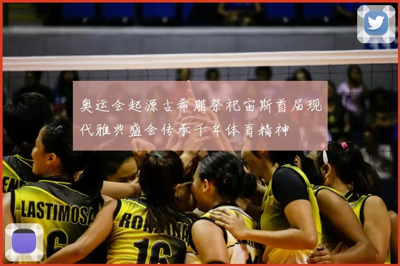 奥运会起源古希腊祭祀宙斯首届现代雅典盛会传承千年体育精神