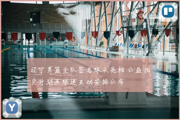 辽宁男篮全队签名球衣亮相 公益拍卖计划及球迷互动安排公布