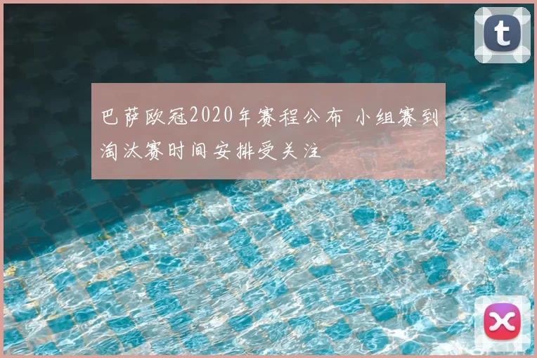 巴萨欧冠2020年赛程公布 小组赛到淘汰赛时间安排受关注