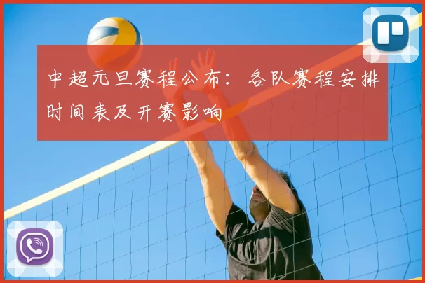 中超元旦赛程公布：各队赛程安排时间表及开赛影响