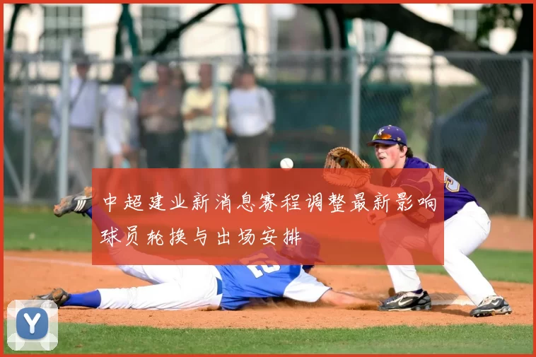 中超建业新消息赛程调整最新影响球员轮换与出场安排