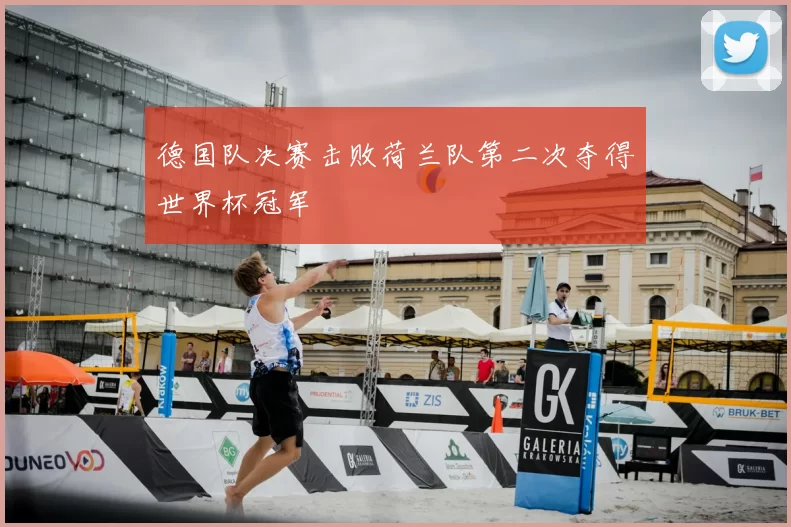 德国队决赛击败荷兰队第二次夺得世界杯冠军