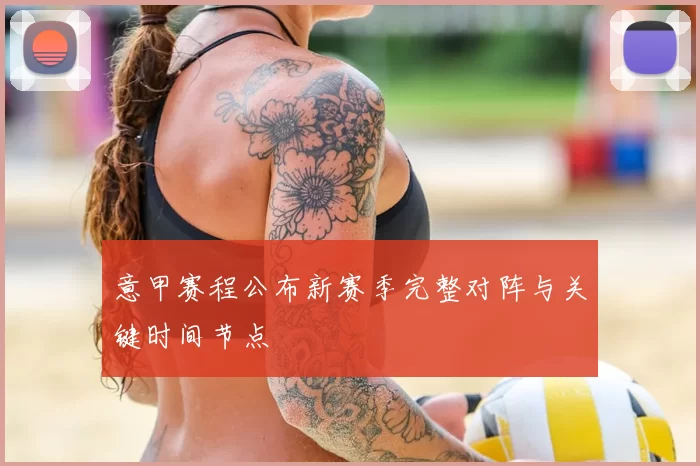 意甲赛程公布新赛季完整对阵与关键时间节点