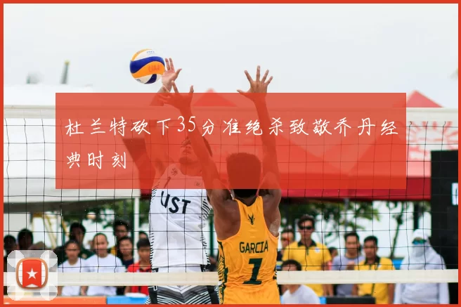 杜兰特砍下35分准绝杀致敬乔丹经典时刻