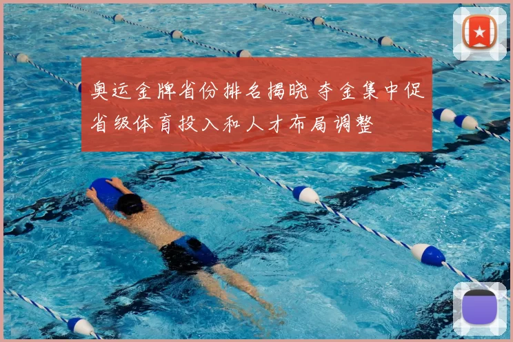 奥运金牌省份排名揭晓 夺金集中促省级体育投入和人才布局调整