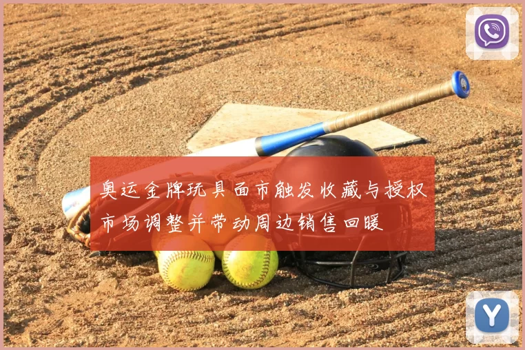 奥运金牌玩具面市触发收藏与授权市场调整并带动周边销售回暖