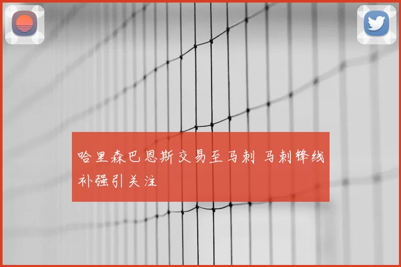 哈里森巴恩斯交易至马刺 马刺锋线补强引关注