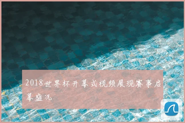 2018世界杯开幕式视频展现赛事启幕盛况