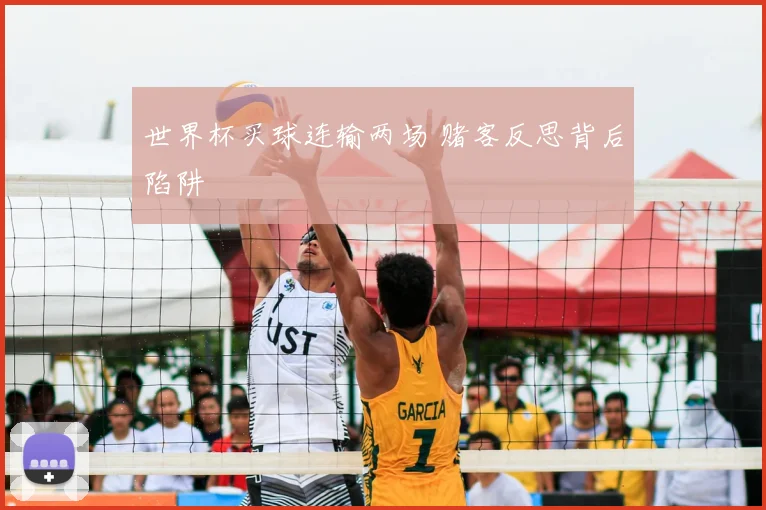 世界杯买球连输两场 赌客反思背后陷阱