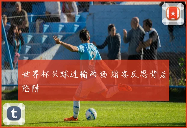 世界杯买球连输两场 赌客反思背后陷阱