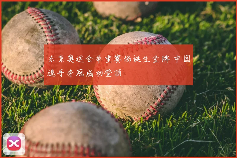 东京奥运会举重赛场诞生金牌 中国选手夺冠成功登顶
