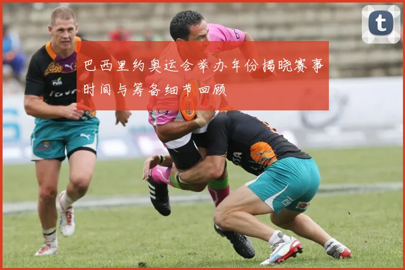 巴西里约奥运会举办年份揭晓赛事时间与筹备细节回顾